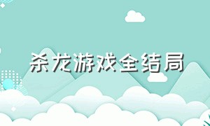 杀龙游戏全结局