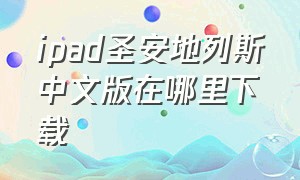 ipad圣安地列斯中文版在哪里下载