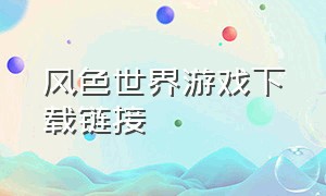 风色世界游戏下载链接（彩色世界免广告游戏下载）