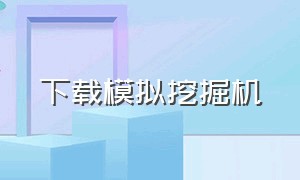 下载模拟挖掘机