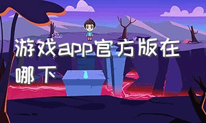 游戏app官方版在哪下