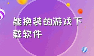 能换装的游戏下载软件