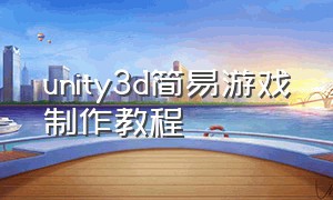 unity3d简易游戏制作教程