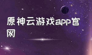 原神云游戏app官网