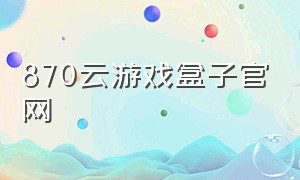 870云游戏盒子官网