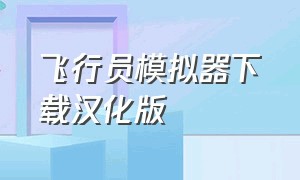 飞行员模拟器下载汉化版