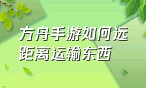 方舟手游如何远距离运输东西