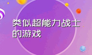 类似超能力战士的游戏