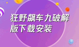 狂野飙车九破解版下载安装