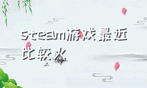 steam游戏最近比较火