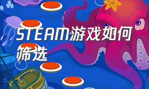 STEAM游戏如何筛选