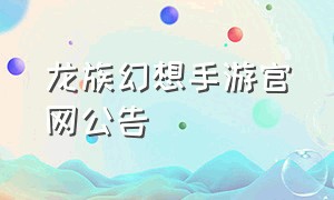 龙族幻想手游官网公告