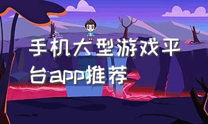 手机大型游戏平台app推荐