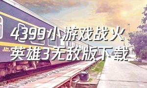 4399小游戏战火英雄3无敌版下载