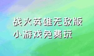 战火英雄无敌版小游戏免费玩