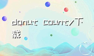 donut county下载（donutcounty手机版免费下载）