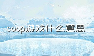 coop游戏什么意思