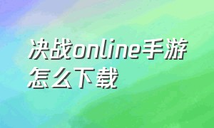 决战online手游怎么下载