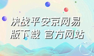 决战平安京网易版下载 官方网站