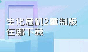 生化危机2重制版在哪下载