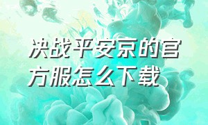 决战平安京的官方服怎么下载（决战平安京官网测试服怎么下载）