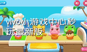 vivo小游戏中心秒玩最新版