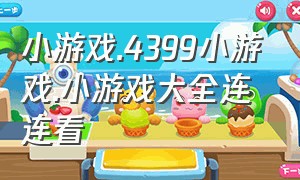 小游戏.4399小游戏.小游戏大全连连看