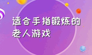 适合手指锻炼的老人游戏