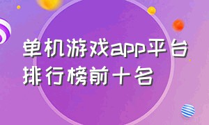 单机游戏app平台排行榜前十名