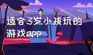 适合3岁小孩玩的游戏app