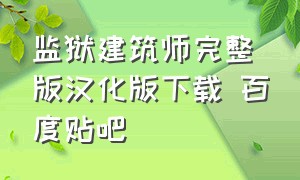 监狱建筑师完整版汉化版下载 百度贴吧