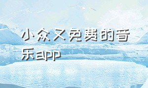 小众又免费的音乐app