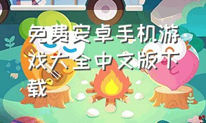 免费安卓手机游戏大全中文版下载