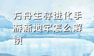 方舟生存进化手游新地牢怎么解锁