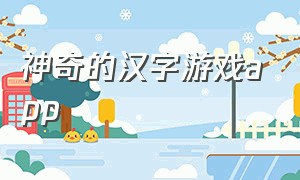 神奇的汉字游戏app