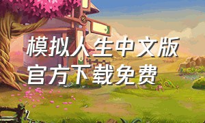模拟人生中文版官方下载免费