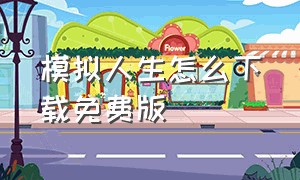 模拟人生怎么下载免费版