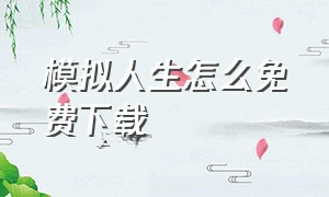 模拟人生怎么免费下载