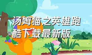 汤姆猫之英雄跑酷下载最新版