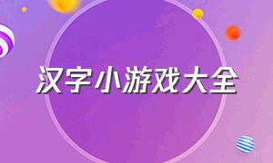 汉字小游戏大全