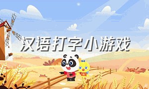 汉语打字小游戏