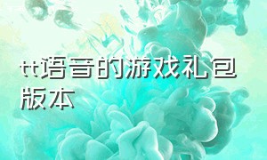 tt语音的游戏礼包版本（免费领至尊宝）