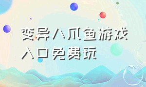 变异八爪鱼游戏入口免费玩