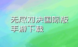 无尽对决国际版手游下载