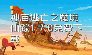 神庙逃亡之魔境仙踪1.7.0免费下载（魔境仙踪神庙逃亡下载安装）