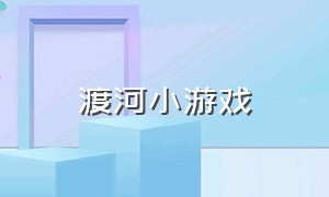 渡河小游戏