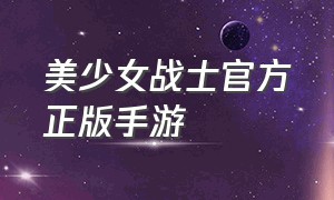 美少女战士官方正版手游（美少女战士最新版本中文版）