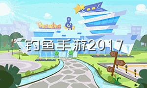 钓鱼手游2017（好玩的钓鱼手游排名前十）