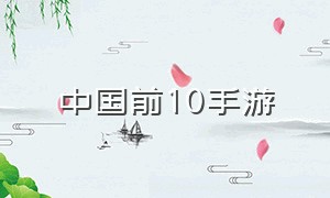 中国前10手游