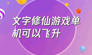 文字修仙游戏单机可以飞升